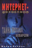 Читать книгу Тайна пропавшей акварели