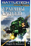Читать книгу Ураганы судьбы