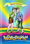 Читать книгу Заговорщики