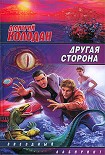 Читать книгу Другая сторона