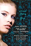 Читать книгу Crime story № 4 (сборник)