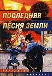 Читать книгу Последняя песня Земли