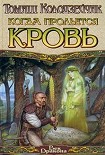 Читать книгу Когда прольется кровь