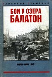 Читать книгу Бои у озера Балатон. Январь–март 1945 г.