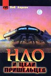 Читать книгу НЛО и цели пришельцев