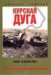 Читать книгу Курская дуга. 5 июля — 23 августа 1943 г.