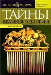 Читать книгу Тайны Великой Скифии. Записки исторического следопыта