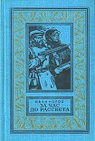 Читать книгу За час до рассвета