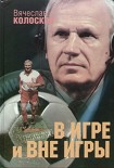 Читать книгу «В игре и вне игры»