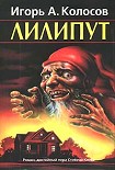 Читать книгу Лилипут
