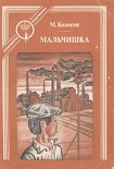 Читать книгу Мальчишка