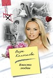 Читать книгу Вместо любви