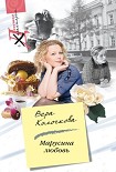 Читать книгу Марусина любовь