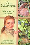 Читать книгу Мышиная любовь