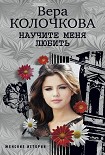 Читать книгу Научите меня любить