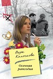 Читать книгу Осенняя рапсодия