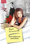 Читать книгу Под парусом надежды