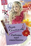 Читать книгу Работа над ошибками