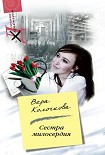 Читать книгу Сестра милосердия