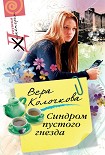 Читать книгу Синдром пустого гнезда