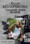 Читать книгу Сладкий хлеб мачехи