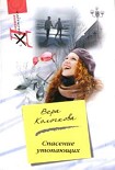 Читать книгу Спасение утопающих