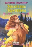 Читать книгу Наследство Валентины