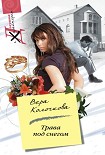 Читать книгу Трава под снегом