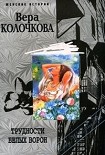Читать книгу Трудности белых ворон
