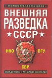 Читать книгу Внешняя разведка СССР