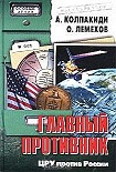 Читать книгу ГЛАВНЫЙ ПРОТИВНИК