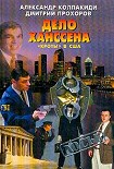 Читать книгу Дело Ханссена. «Кроты» в США