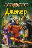 Читать книгу Джокер