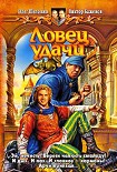 Читать книгу Ловец удачи