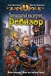 Читать книгу Ревизор