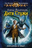 Читать книгу Дитя Стужи