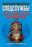 Читать книгу Спецслужбы Российской Империи. Уникальная энциклопедия