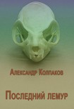 Читать книгу Сборник 'Последний лемур'