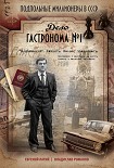 Читать книгу Дело гастронома № 1