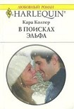 Читать книгу В поисках эльфа