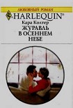 Читать книгу Журавль в осеннем небе