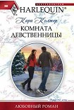 Читать книгу Комната девственницы