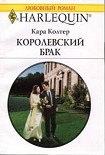Читать книгу Королевский брак