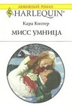Читать книгу Мисс Умница
