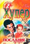 Читать книгу Послание из ада (Одержимая)