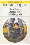 Читать книгу Озорной купидон
