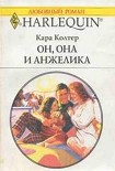 Читать книгу Он, она и Анжелика