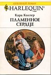 Читать книгу Пламенное сердце