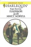 Читать книгу Плейбой для мисс Мейпл