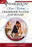 Читать книгу Свадебное платье для Молли